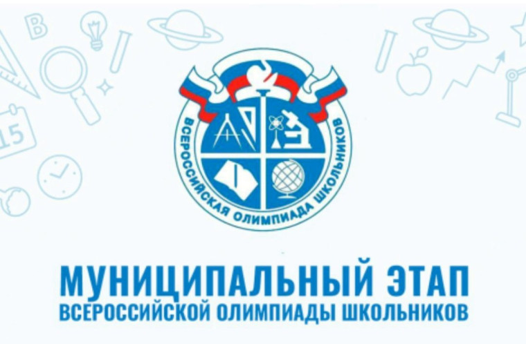 Всероссийская олимпиада школьников. Муниципальный этап.